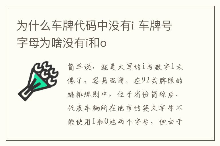 为什么车牌代码中没有i 车牌号字母为啥没有i和o