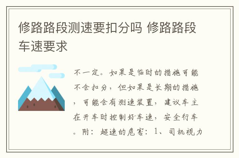 修路路段测速要扣分吗 修路路段车速要求