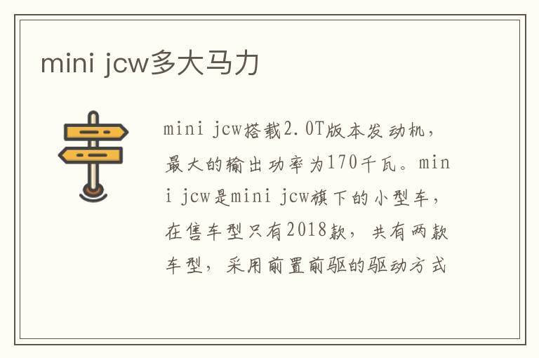 mini jcw多大马力