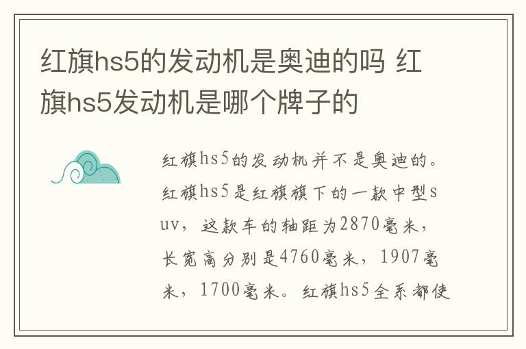 红旗hs5的发动机是奥迪的吗 红旗hs5发动机是哪个牌子的