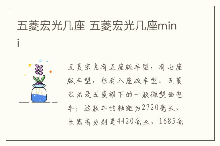 五菱宏光几座 五菱宏光几座mini