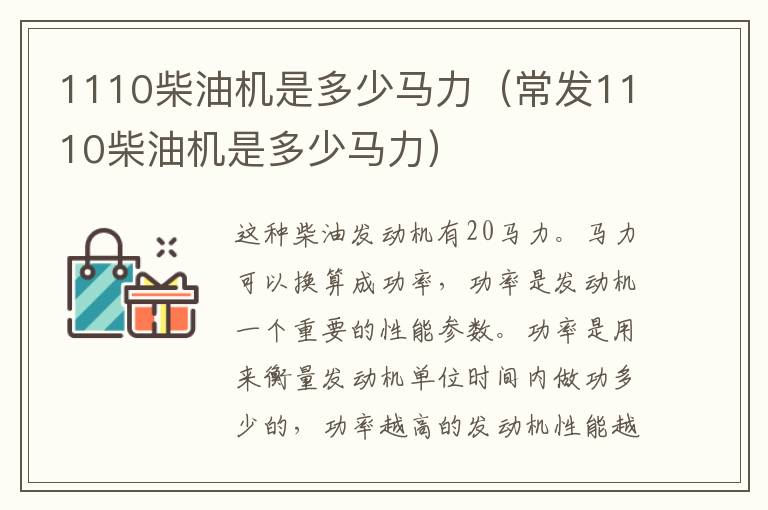 1110柴油机是多少马力（常发1110柴油机是多少马力）