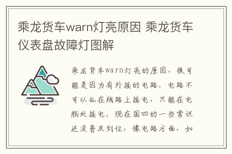 乘龙货车warn灯亮原因 乘龙货车仪表盘故障灯图解