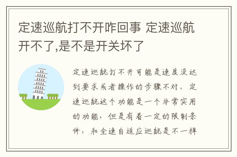 定速巡航打不开咋回事 定速巡航开不了,是不是开关坏了