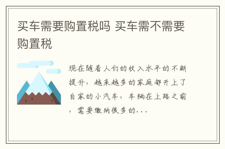 买车需要购置税吗 买车需不需要购置税