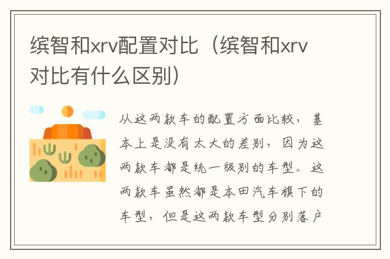 缤智和xrv配置对比（缤智和xrv对比有什么区别）