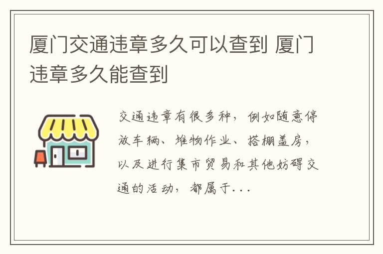 厦门交通违章多久可以查到 厦门违章多久能查到