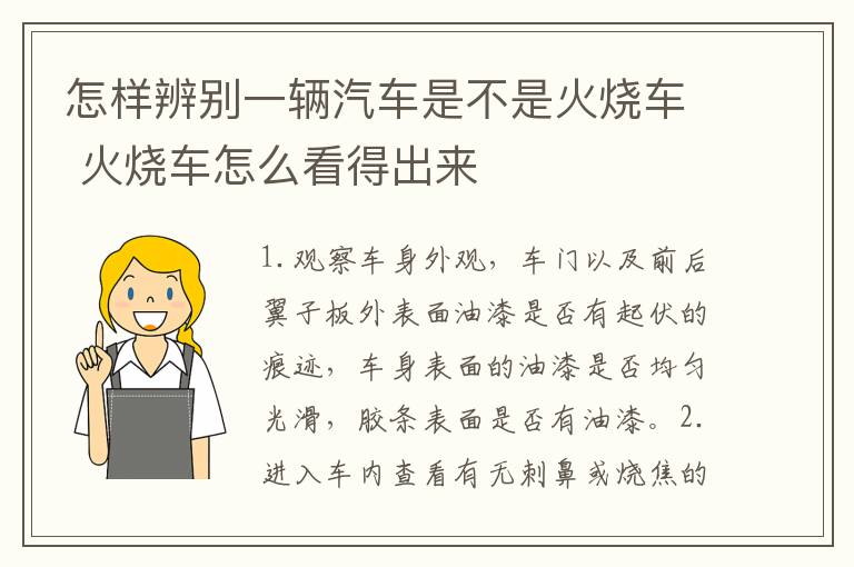 怎样辨别一辆汽车是不是火烧车 火烧车怎么看得出来