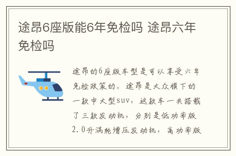 途昂6座版能6年免检吗 途昂六年免检吗