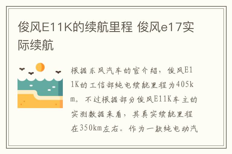 俊风E11K的续航里程 俊风e17实际续航