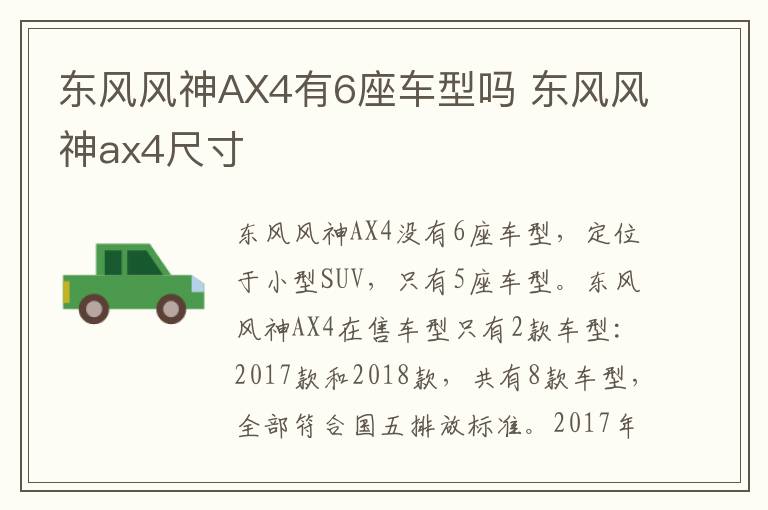 东风风神AX4有6座车型吗 东风风神ax4尺寸