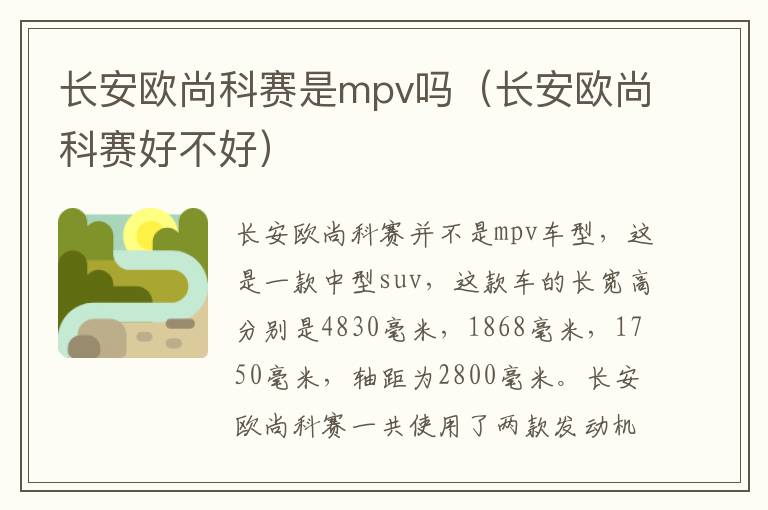 长安欧尚科赛是mpv吗（长安欧尚科赛好不好）