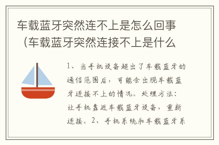 车载蓝牙突然连不上是怎么回事（车载蓝牙突然连接不上是什么原因）