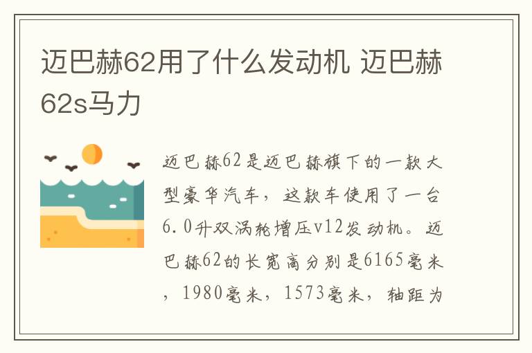 迈巴赫62用了什么发动机 迈巴赫62s马力