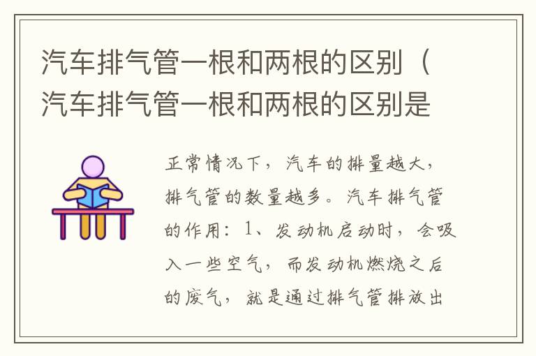 汽车排气管一根和两根的区别（汽车排气管一根和两根的区别是什么）