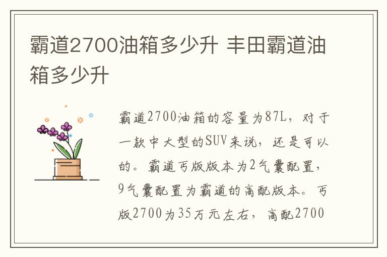 霸道2700油箱多少升 丰田霸道油箱多少升