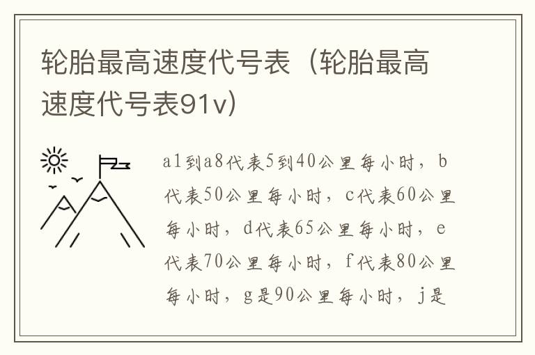 轮胎最高速度代号表（轮胎最高速度代号表91v）