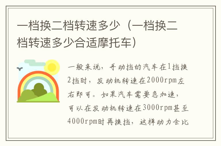 一档换二档转速多少（一档换二档转速多少合适摩托车）