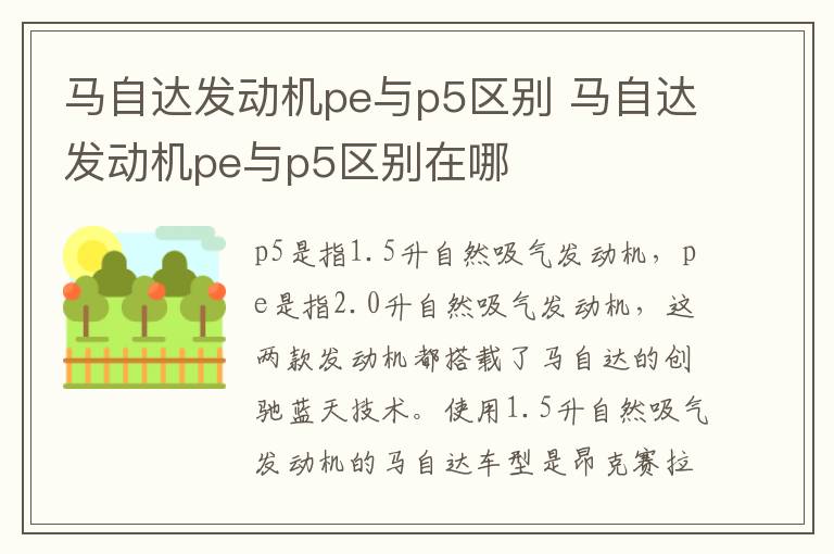 马自达发动机pe与p5区别 马自达发动机pe与p5区别在哪