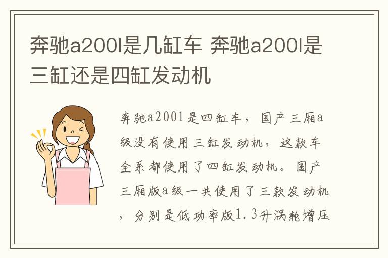 奔驰a200l是几缸车 奔驰a200l是三缸还是四缸发动机