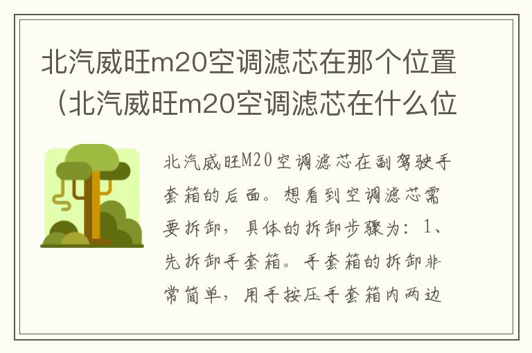 北汽威旺m20空调滤芯在那个位置（北汽威旺m20空调滤芯在什么位置）