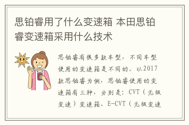 思铂睿用了什么变速箱 本田思铂睿变速箱采用什么技术