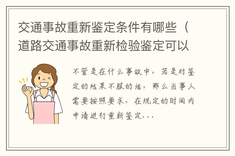 交通事故重新鉴定条件有哪些（道路交通事故重新检验鉴定可以申请几次）