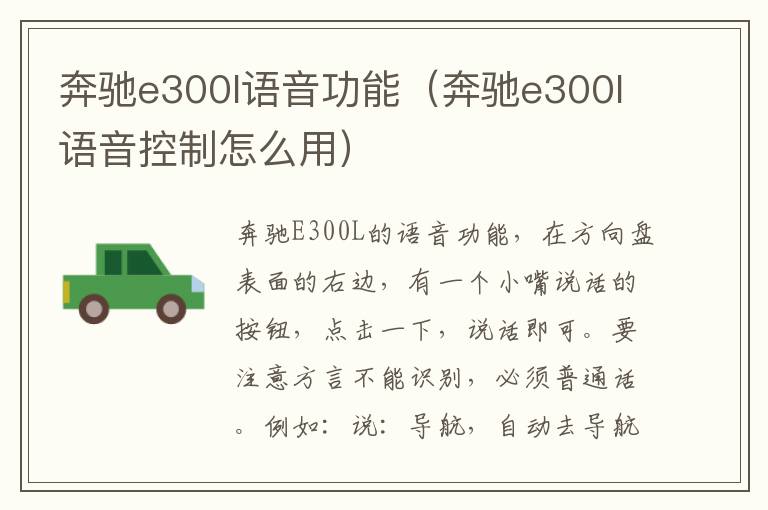 奔驰e300l语音功能（奔驰e300l语音控制怎么用）