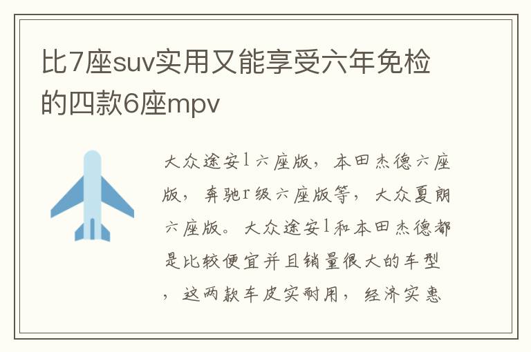 比7座suv实用又能享受六年免检的四款6座mpv