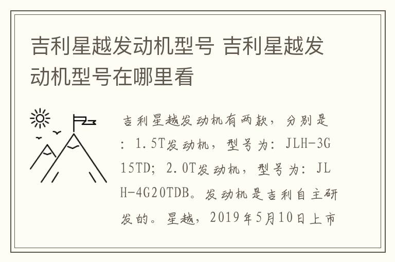 吉利星越发动机型号 吉利星越发动机型号在哪里看