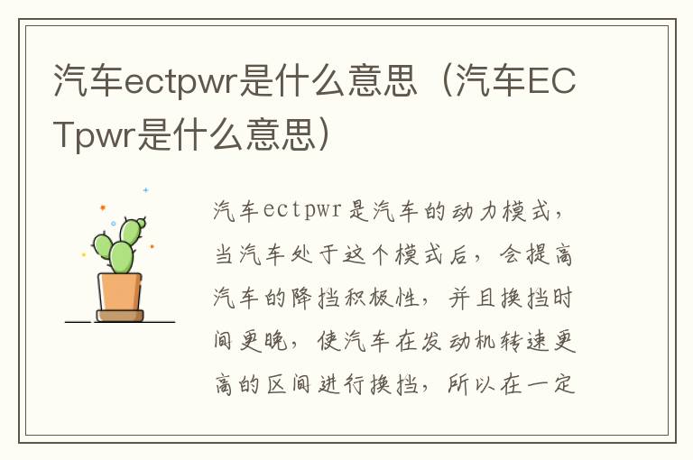 汽车ectpwr是什么意思（汽车ECTpwr是什么意思）