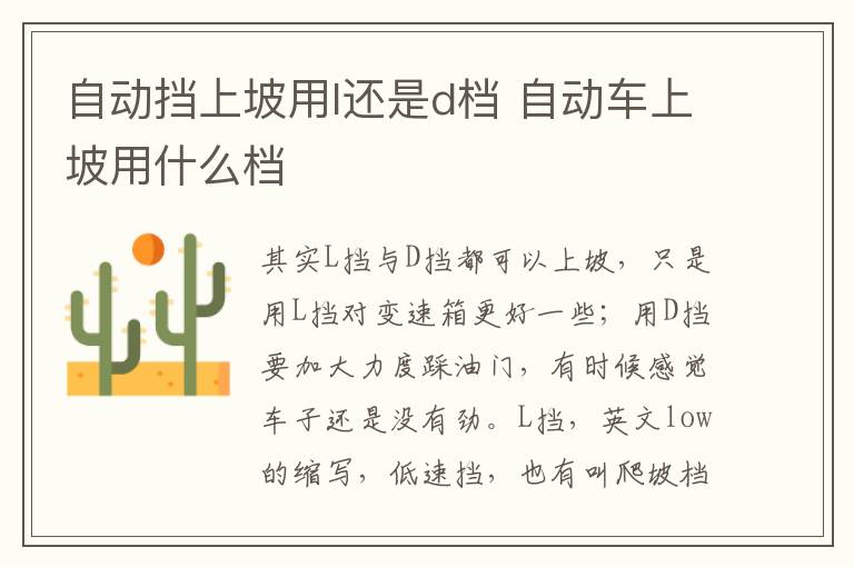 自动挡上坡用l还是d档 自动车上坡用什么档