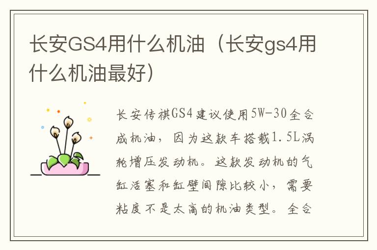 长安GS4用什么机油（长安gs4用什么机油最好）