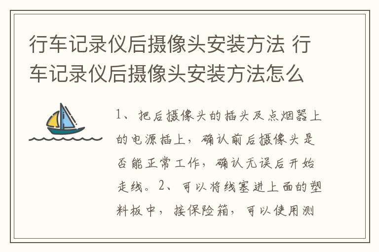 行车记录仪后摄像头安装方法 行车记录仪后摄像头安装方法怎么用