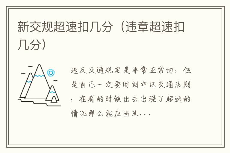 新交规超速扣几分（违章超速扣几分）