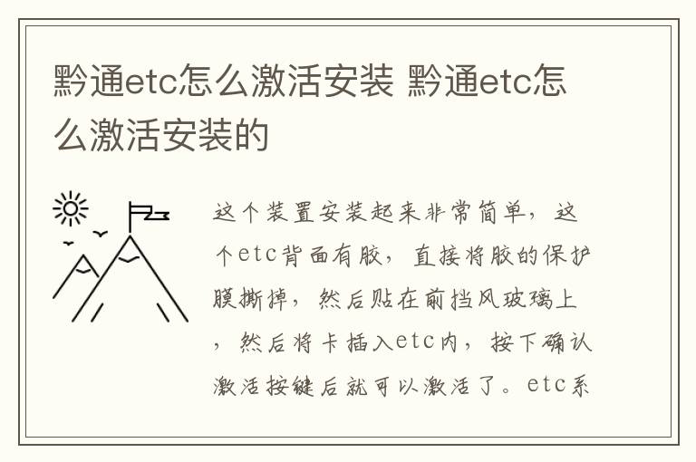 黔通etc怎么激活安装 黔通etc怎么激活安装的