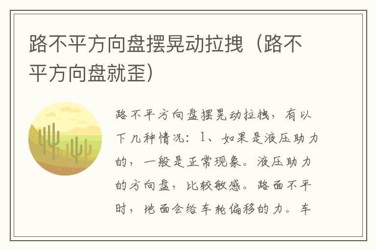 路不平方向盘摆晃动拉拽（路不平方向盘就歪）