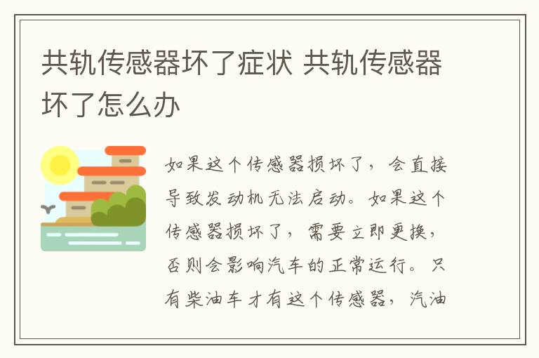 共轨传感器坏了症状 共轨传感器坏了怎么办