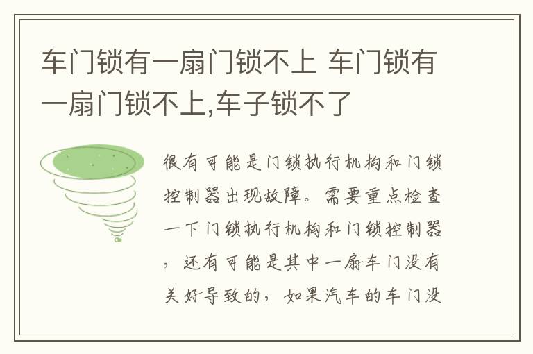 车门锁有一扇门锁不上 车门锁有一扇门锁不上,车子锁不了