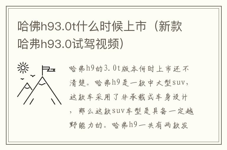 哈佛h93.0t什么时候上市（新款哈弗h93.0试驾视频）