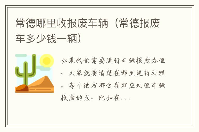 常德哪里收报废车辆（常德报废车多少钱一辆）