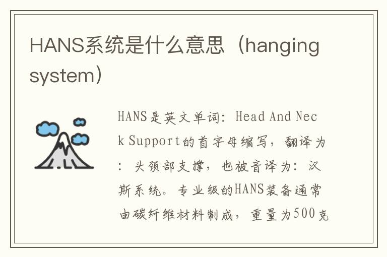 HANS系统是什么意思（hanging system）