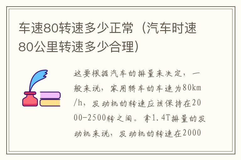 车速80转速多少正常（汽车时速80公里转速多少合理）