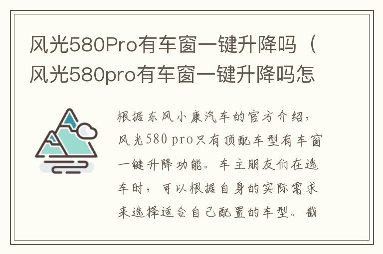 风光580Pro有车窗一键升降吗（风光580pro有车窗一键升降吗怎么设置）