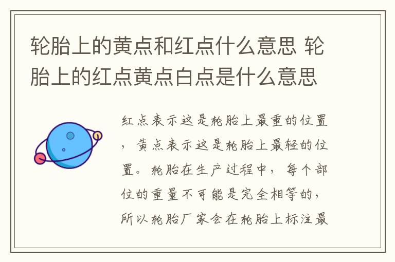 轮胎上的黄点和红点什么意思 轮胎上的红点黄点白点是什么意思