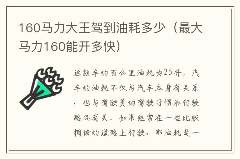 160马力大王驾到油耗多少（最大马力160能开多快）