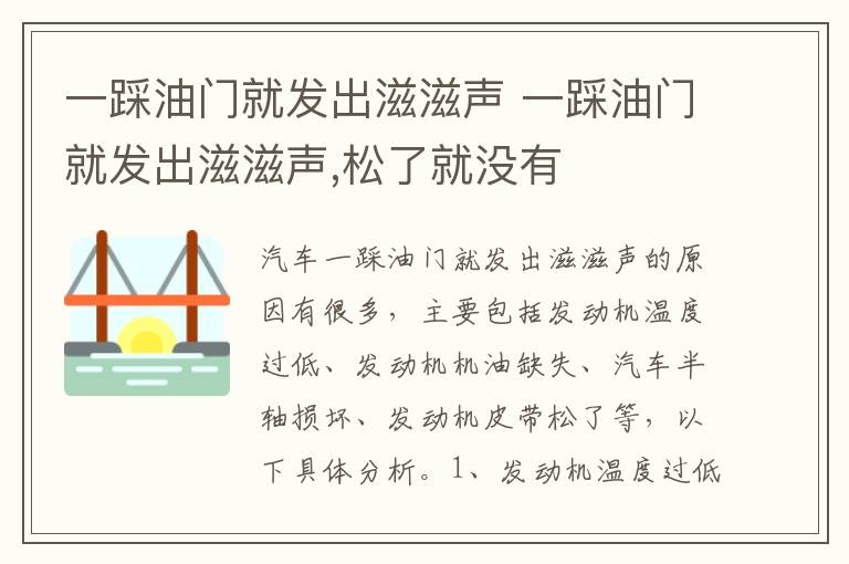 一踩油门就发出滋滋声 一踩油门就发出滋滋声,松了就没有