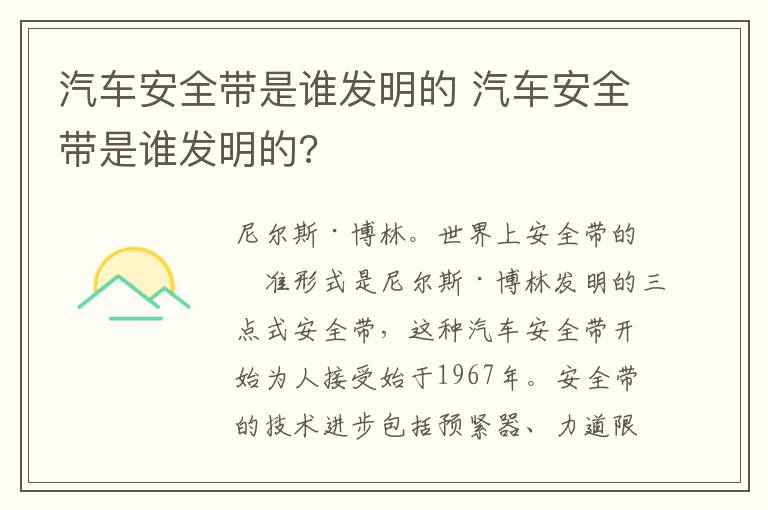 汽车安全带是谁发明的 汽车安全带是谁发明的?