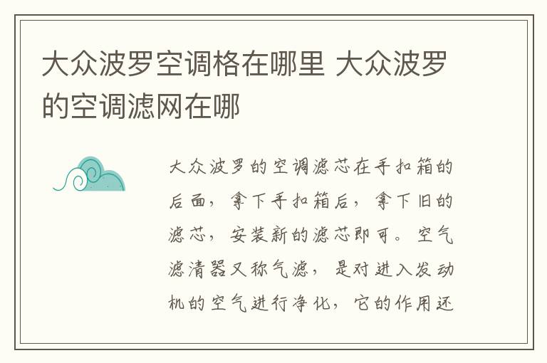 大众波罗空调格在哪里 大众波罗的空调滤网在哪