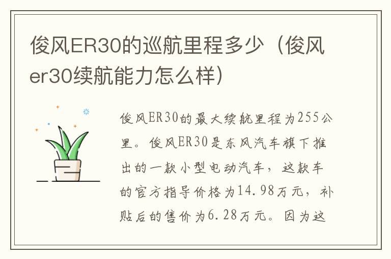 俊风ER30的巡航里程多少（俊风er30续航能力怎么样）